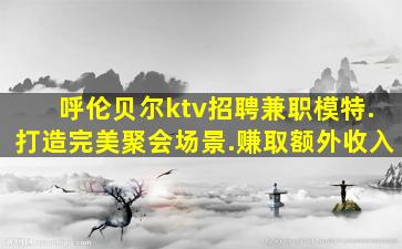 天津KTV招聘